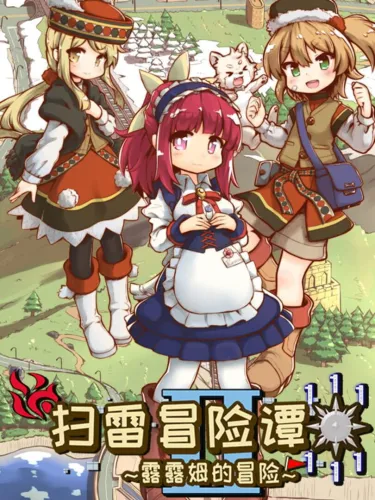 Portada de 扫雷冒险谭2 ~露露姆的冒险~