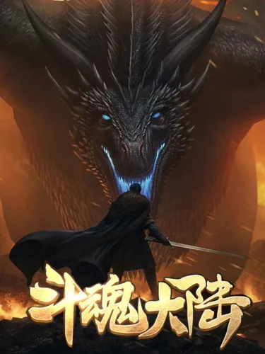 Portada de 斗魂大陆