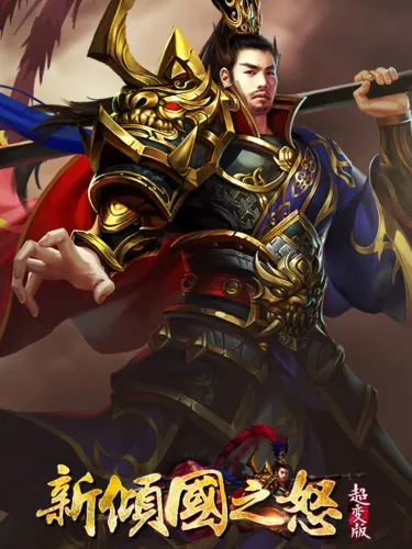 Portada de 新倾国之怒