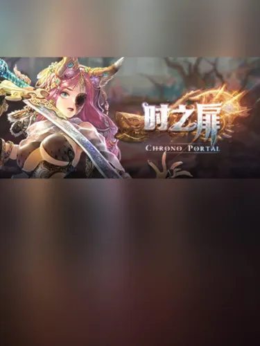 Portada de 时之扉