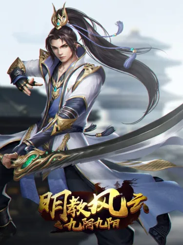 Portada de 明教风云之九阴九阳