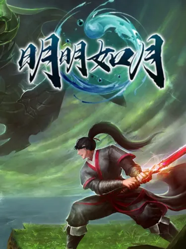 Portada de 明明如月