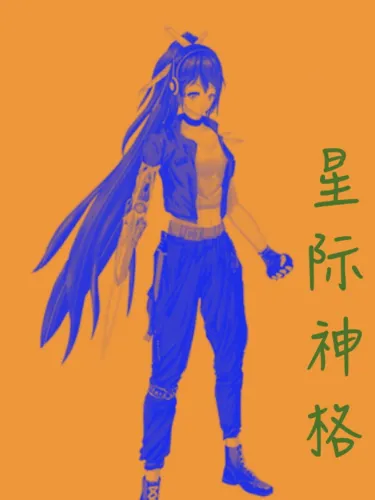 Portada de 星际神格