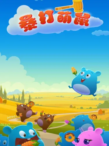 Portada de 暴打萌鼠