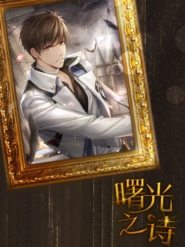 Portada de 曙光之诗