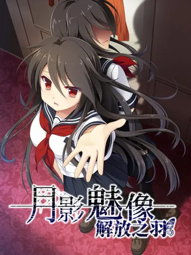 Portada de 月影魅像-解放之羽-