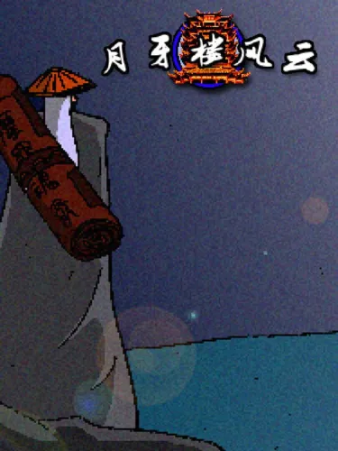 Portada de 月牙楼风云