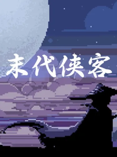 Portada de 末代侠客