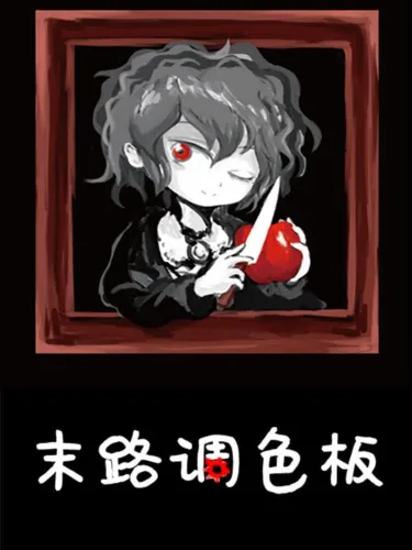 Portada de 末路调色板