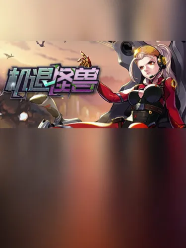 Portada de 机退怪兽