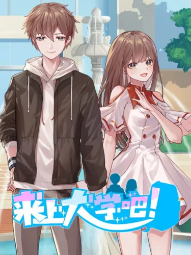 Portada de 来上大学吧！