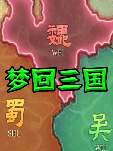 Portada de 梦回三国