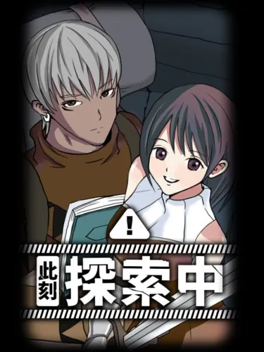 Portada de 此刻探索中