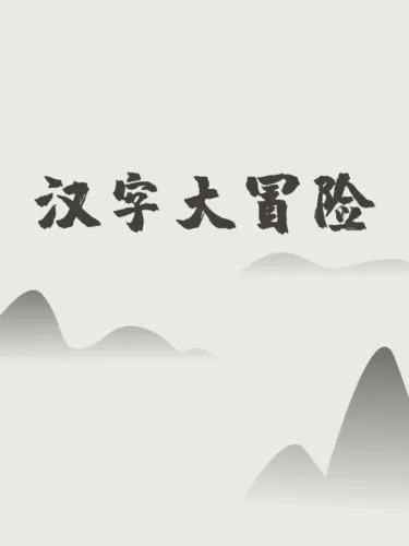 Portada de 汉字大冒险
