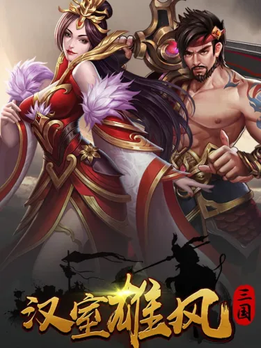 Portada de 汉室雄风