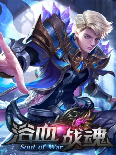 Portada de 浴血战魂