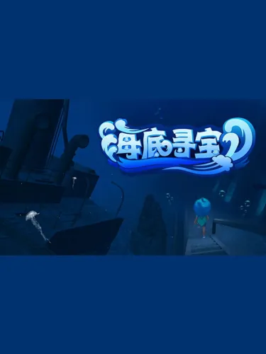 Portada de 海底寻宝