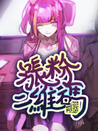 Portada de 涨粉二维码