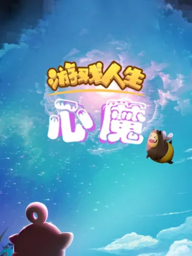 Portada de 游戏人生：心魔