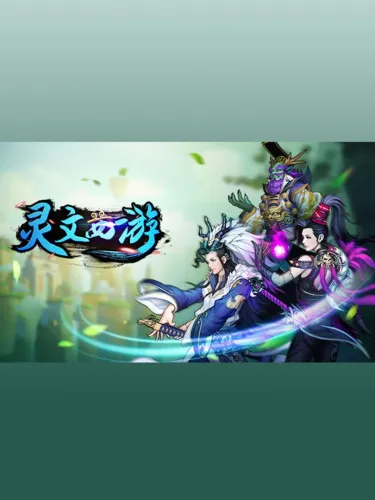 Portada de 灵文西游