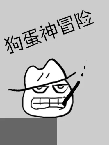 Portada de 狗蛋神冒险: 很傻很天真