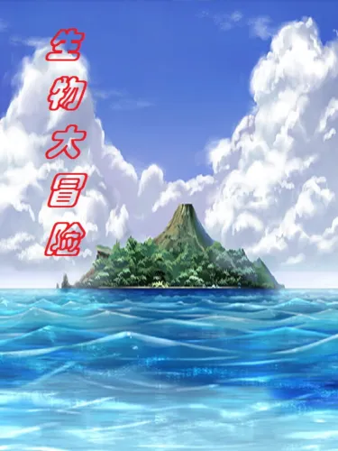 Portada de 生物大冒险