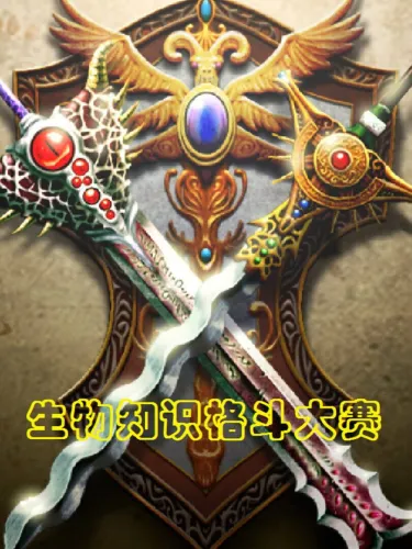 Portada de 生物知识格斗大赛