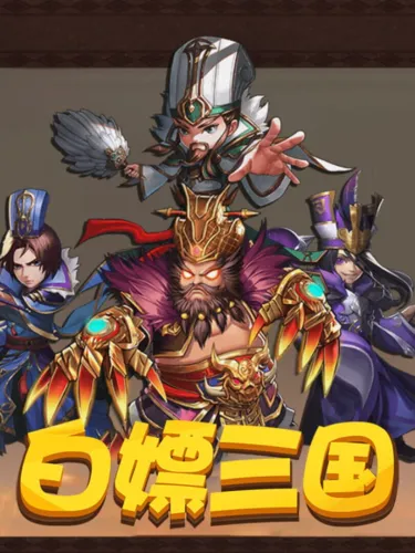 Portada de 白嫖三国