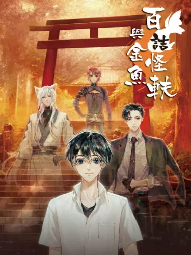 Portada de 百詰怪軼與金魚