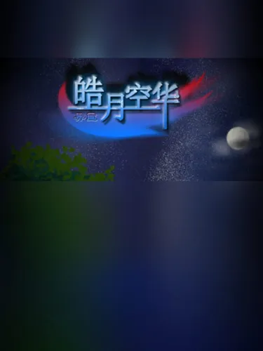 Portada de 皓月空华