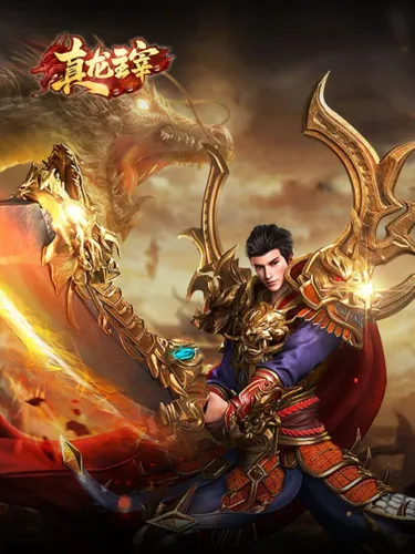 Portada de 真龙主宰