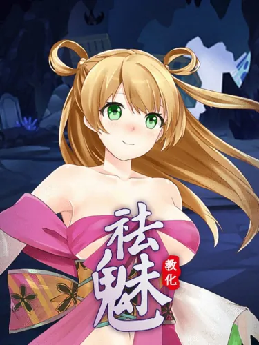 Portada de 祛魅·教化（祛魅1）