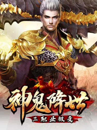 Portada de 神鬼降世