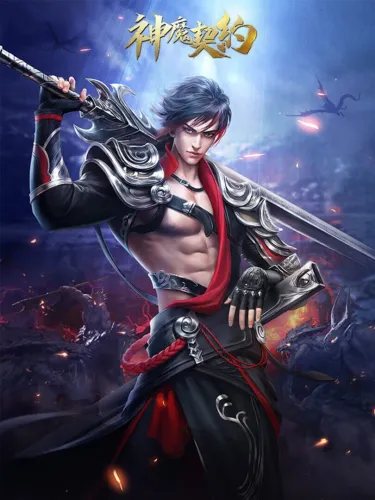 Portada de 神魔契约