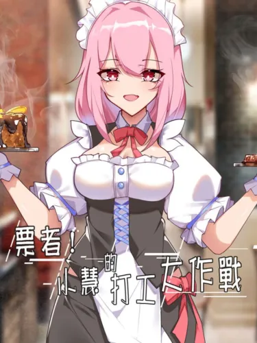 Portada de 票者！小惠的打工大作战