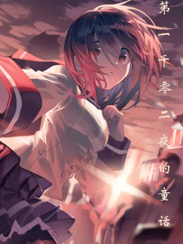 Portada de 第一千零二夜的童话