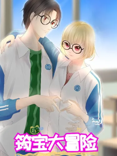 Portada de 筠宝大冒险