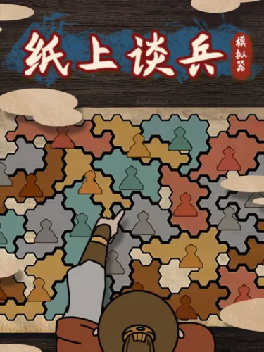 Portada de 纸上谈兵模拟器