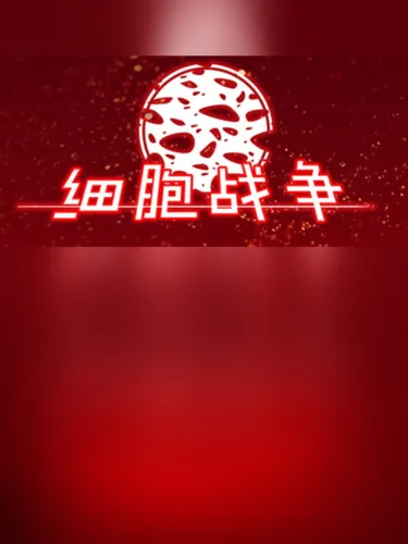 Portada de 细胞战争