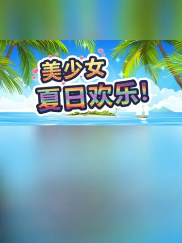 Portada de 美少女夏日欢乐!