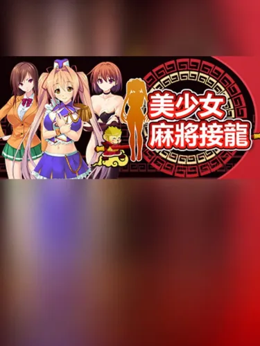 Portada de 美少女麻将接龙