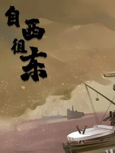 Portada de 自西徂东