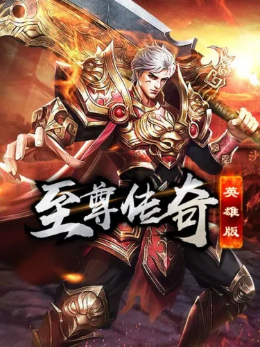 Portada de 至尊传奇英雄版