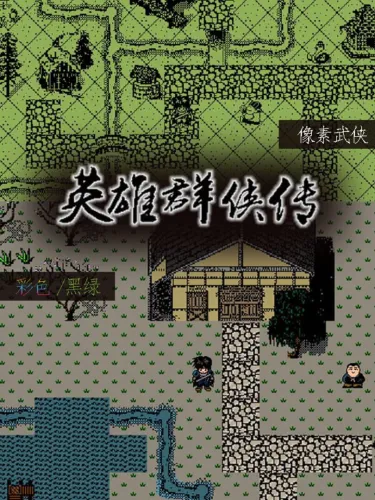 Portada de 英雄群侠传