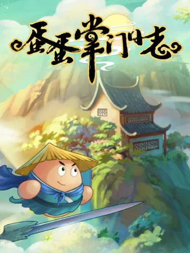 Portada de 蛋蛋掌门日志