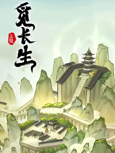 Portada de 觅长生