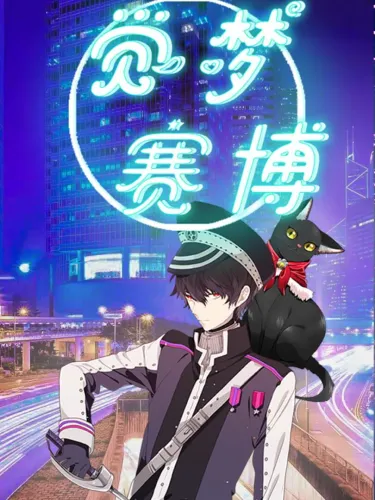 Portada de 觉梦：赛博