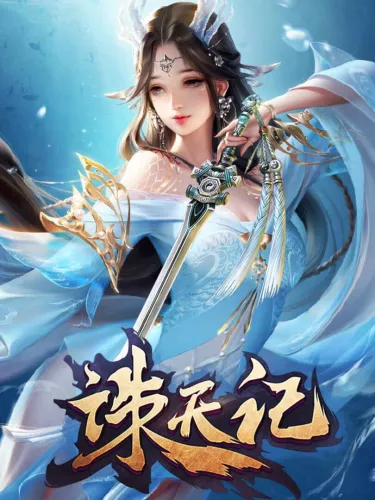 Portada de 诛天记