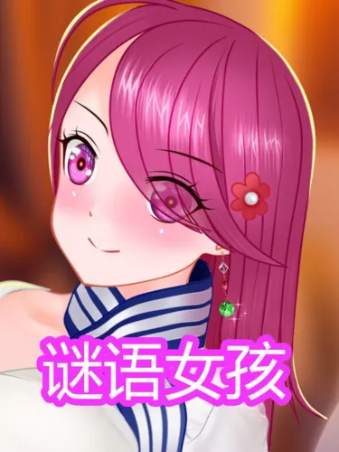 Portada de 谜语女孩