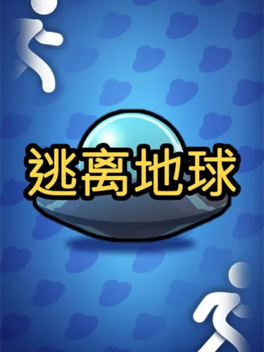 Portada de 逃离地球